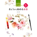 きょうから始める水彩 花を描く編 そのまま塗れる!線画シート付きレッスンBOOK