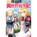 最強陰陽師の異世界転生記 2 下僕の妖怪どもに比べてモンスターが弱すぎるんだが Mノベルス