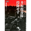 井坂挺身隊、投降せず 新装版 終戦を知りつつ戦った日本軍将兵の記録 光人社ノンフィクション文庫 1152