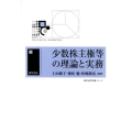 少数株主権等の理論と実務 勁草法律実務シリーズ