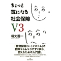 ちょっと気になる社会保障 第3版