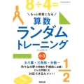 もっと得意になる算数ランダムトレーニング 小3