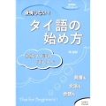 後悔しない!タイ語の始め方 初級タイ語の道しるべ
