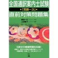全国通訳案内士試験「英語一次」直前対策問題集