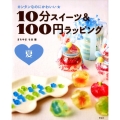 カンタンなのにかわいい★10分スイーツ&100円ラッピング