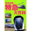 日本全国特急大百科 特急列車が大集合!