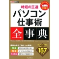 パソコン仕事術全事典 時短の王道 Windows10&Office365/2019/2016/2013 できるポケット