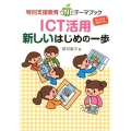 ICT活用新しいはじめの一歩 特別支援教育ONEテーマブック