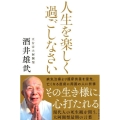 人生を楽しく過ごしなさい 現代人の死生観を問う、大阿闍梨最期の言葉