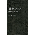 道をひらく 賢者の名言100