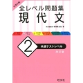 大学入試全レベル問題集現代文 2 改訂版