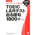 TOEIC L&Rテスト出る語句1800+ ハンディ版 ショートストーリーで覚える!