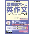 大学入試最難関大への英作文ハイパートレーニング