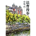 法曹漫歩