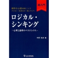 ロジカル・シンキング超入門 心理と論理のベストミックス