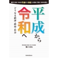 平成から令和へ どうなる経済・政治・社会
