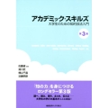 アカデミック・スキルズ 第3版 大学生のための知的技法入門
