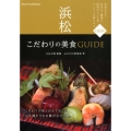 浜松こだわりの美食GUIDE