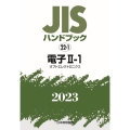 JISハンドブック2023 22-1