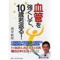 血管を強くして、10歳若返る! PHP文庫 い 99-2