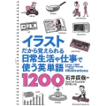 イラストだから覚えられる日常生活や仕事で使う英単語1200