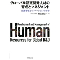 グローバル研究開発人材の育成とマネジメント 知識移転とイノベーションの分析