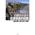 自衛官が語る災害派遣の記録 被災者に寄り添う支援