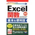 Excel関数基本&便利技 Excel2019/2016/2 今すぐ使えるかんたんmini