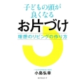 子どもの頭が良くなるお片づけ 理想のリビングの作り方