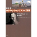 ロシア・ナショナリズムの深層 ドストエフスキーの視線から