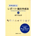 思考を鍛えるレポート・論文作成法 第3版