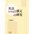 英語tough構文の研究