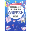 不思議なほど当たりすぎる心理テスト 自分のことも、あの人のことも! 王様文庫 C 56-5