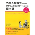 外国人介護士のための声かけとコミュニケーションの日本語 Vo