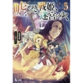 嘘つき戦姫、迷宮をゆく 5 ヒーロー文庫