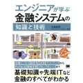 エンジニアが学ぶ金融システムの「知識」と「技術」