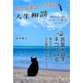 カフェネコ☆ジャムの人生相談 疲れた心を癒す、コーヒーとネコをどうぞ