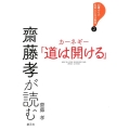 齋藤孝が読むカーネギー「道は開ける」 22歳からの社会人になる教室 2