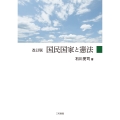 改訂版 国民国家と憲法