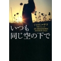 いつも同じ空の下で MIRA文庫 SS 1-38