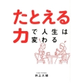 たとえる力で人生は変わる