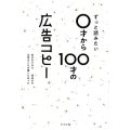 ずっと読みたい0才から100才の広告コピー 生まれてから死ぬまで大切なことが書いてあった