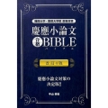 慶應小論文合格BIBLE 改訂4版 難関大学・難関大学院受験対策 YELL books