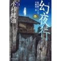 幻夜行 風烈廻り与力・青柳剣一郎41 祥伝社文庫 こ 17-45