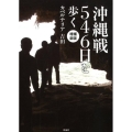 沖縄戦546日を歩く 増補新版