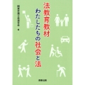 法教育教材わたしたちの社会と法