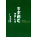 事業創造 理論と実践