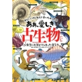 ああ、愛しき古生物たち 無念にも滅びてしまった彼ら おしい!ざんねん!!会いたかった!!!