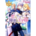 恋するきっかけは秘密の王子様 レジーナ文庫 レジーナブックス