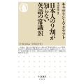 日本人の9割が知らない英語の常識181 ちくま新書 1313